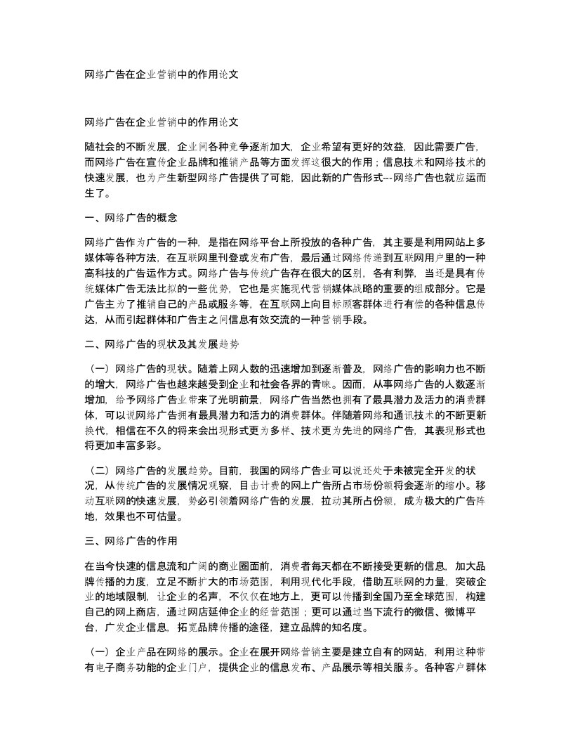 网络广告在企业营销中的作用论文