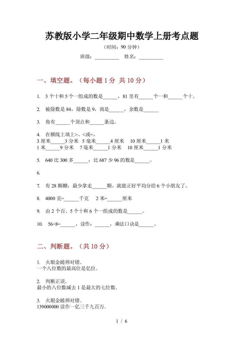 苏教版小学二年级期中数学上册考点题