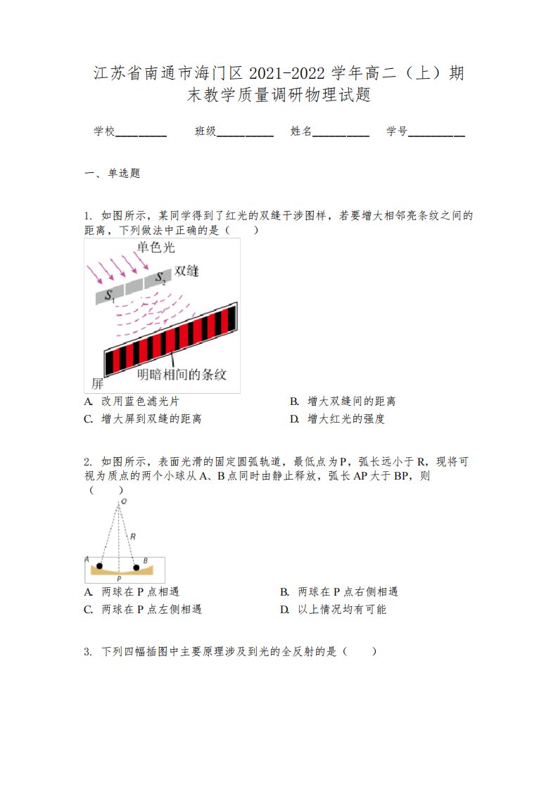 江苏省南通市海门区2021-2022学年高二（上）期末教学质量调研物理试题