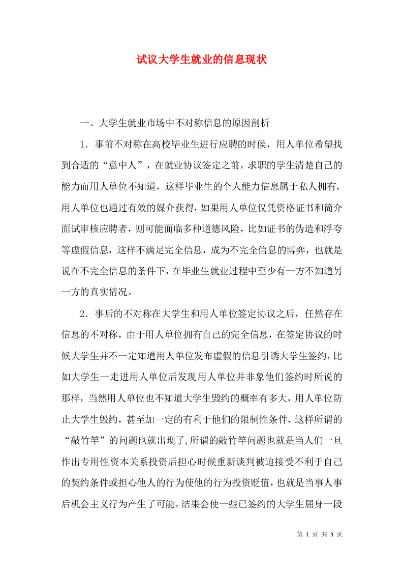 试议大学生就业的信息现状