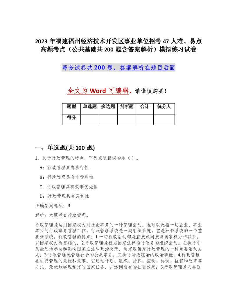 2023年福建福州经济技术开发区事业单位招考47人难易点高频考点公共基础共200题含答案解析模拟练习试卷