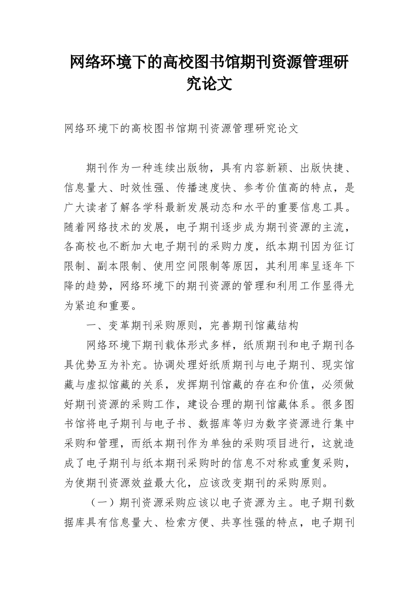 网络环境下的高校图书馆期刊资源管理研究论文