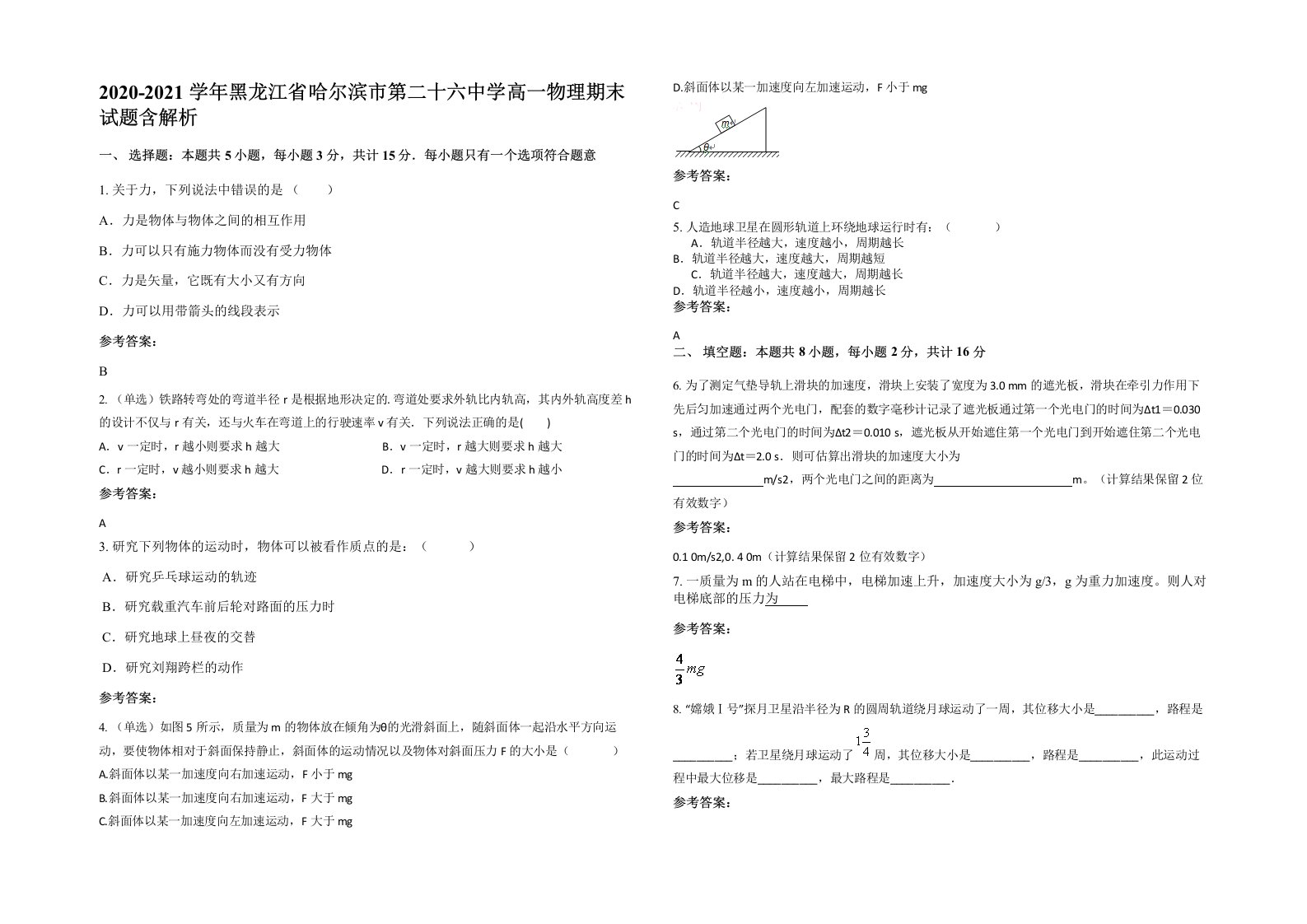 2020-2021学年黑龙江省哈尔滨市第二十六中学高一物理期末试题含解析