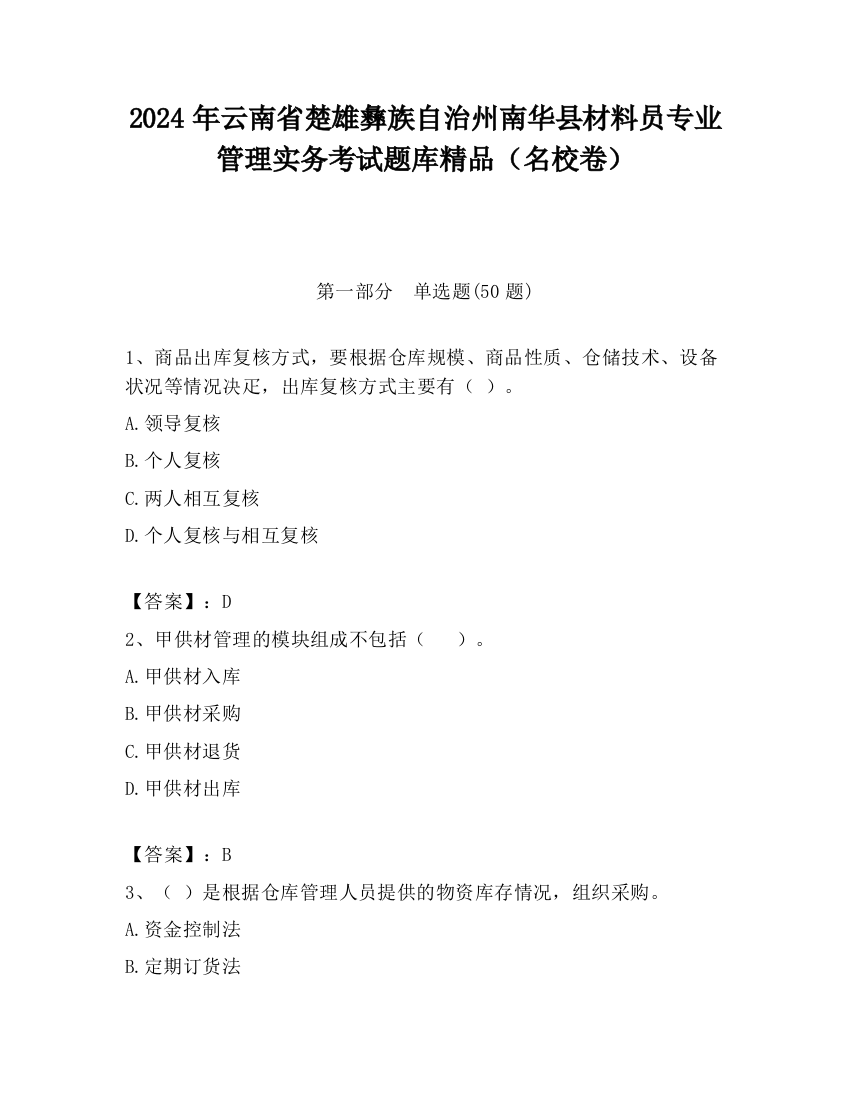 2024年云南省楚雄彝族自治州南华县材料员专业管理实务考试题库精品（名校卷）