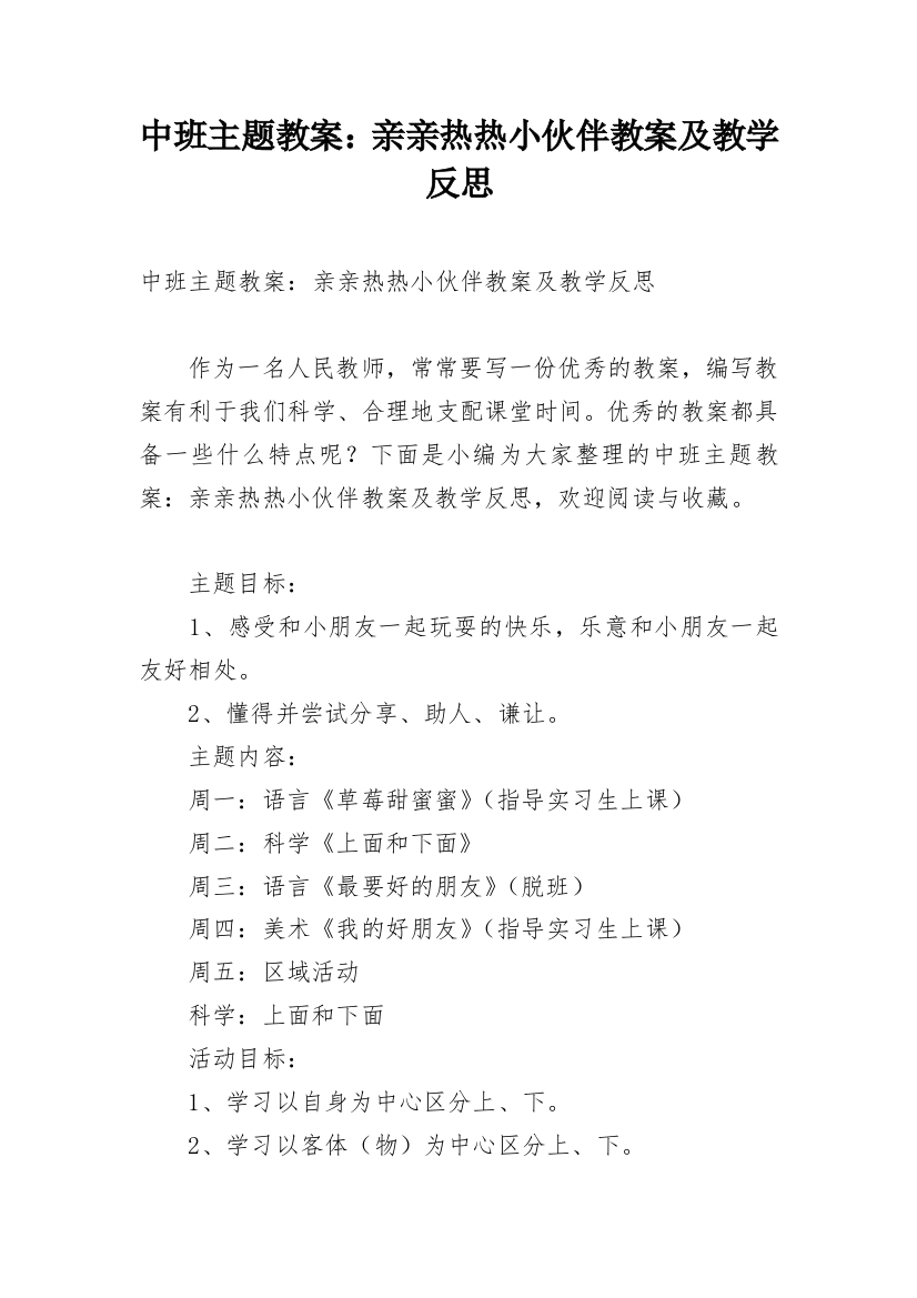 中班主题教案：亲亲热热小伙伴教案及教学反思