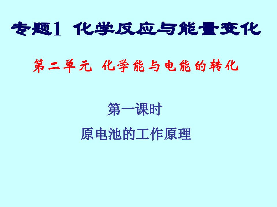 化学能与电能的转化上课课件