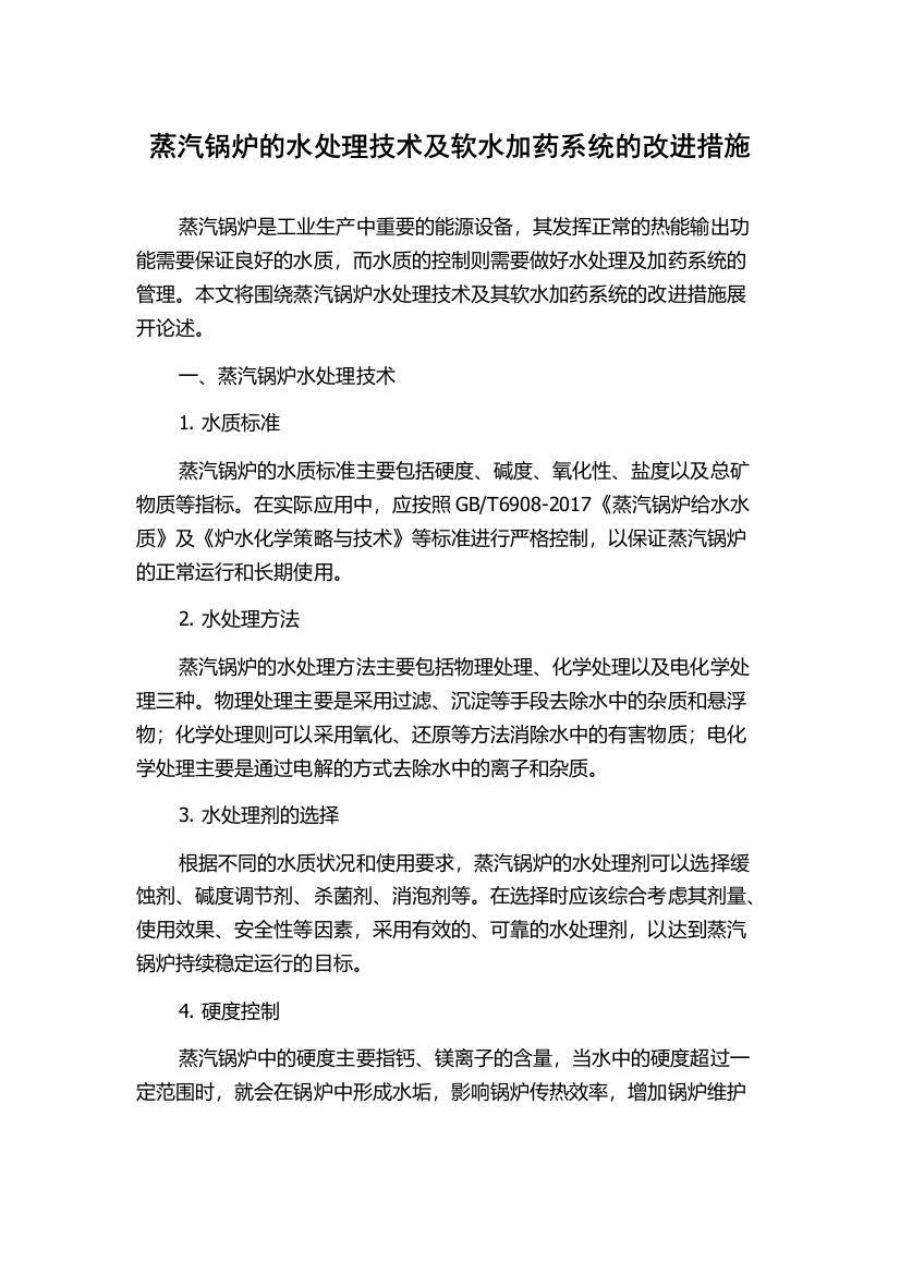 蒸汽锅炉的水处理技术及软水加药系统的改进措施