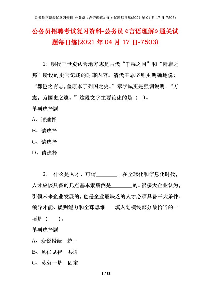 公务员招聘考试复习资料-公务员言语理解通关试题每日练2021年04月17日-7503