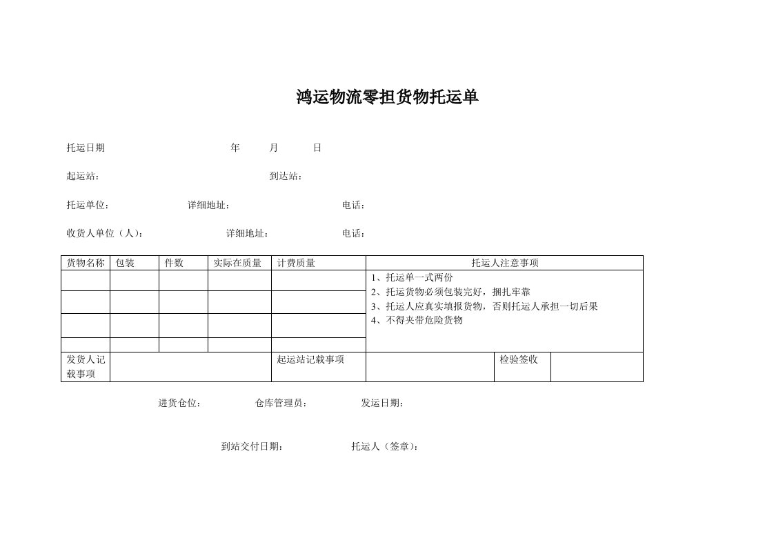 零担货物托运单