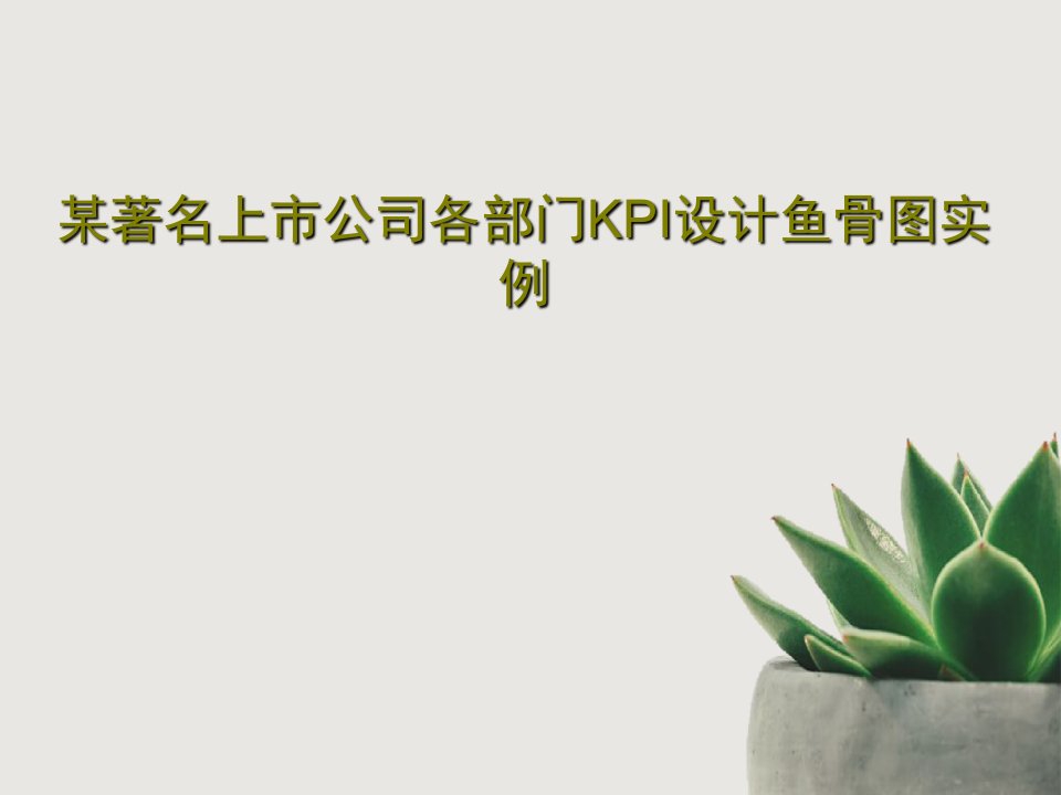 某著名上市公司各部门KPI设计鱼骨图实例共29页PPT