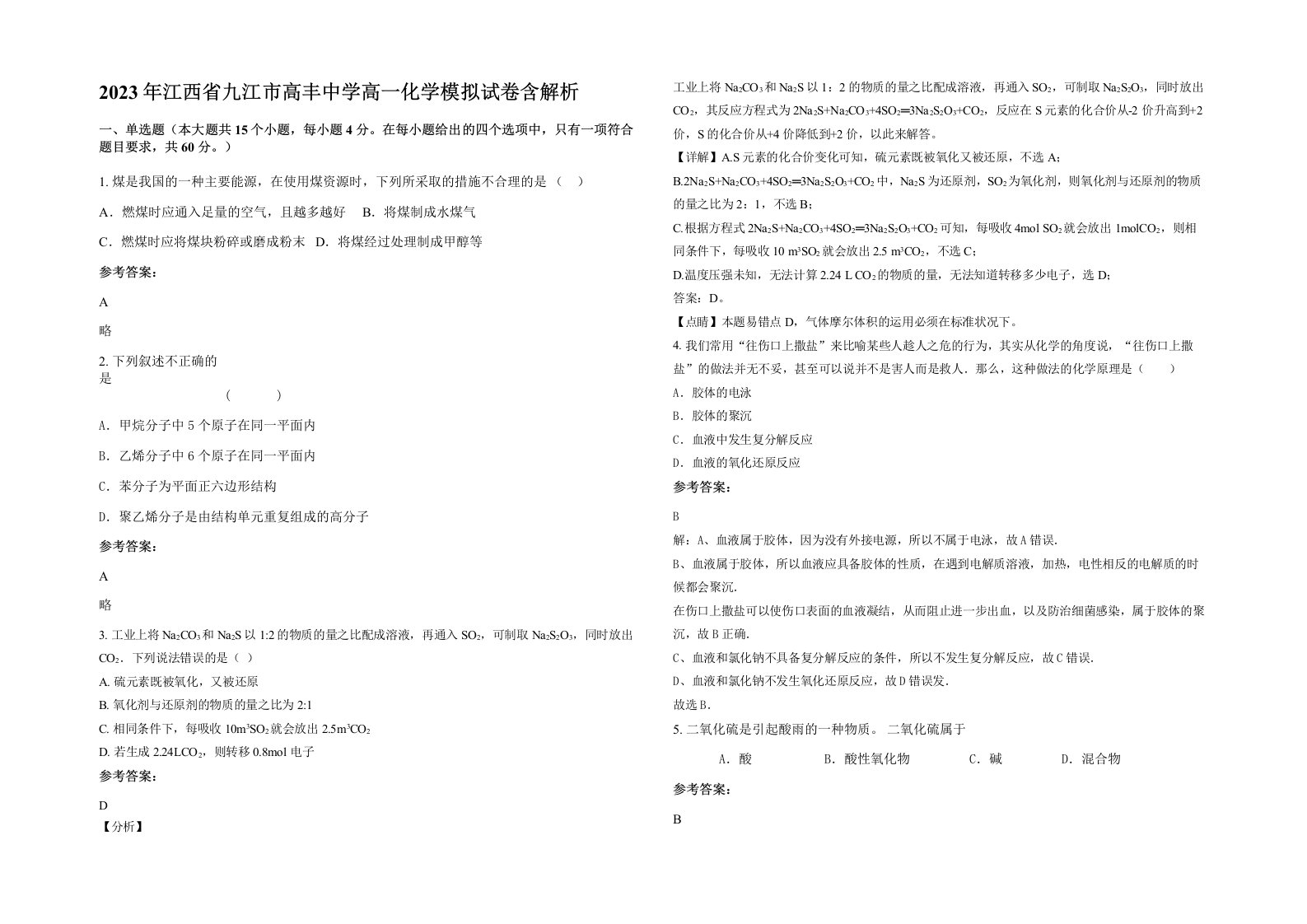 2023年江西省九江市高丰中学高一化学模拟试卷含解析