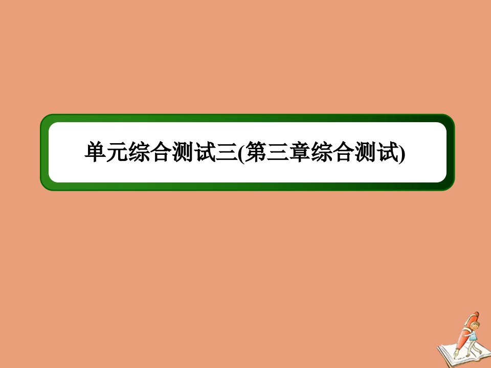 高中数学第三章统计案例单元综合测试课件北师大版选修2_3