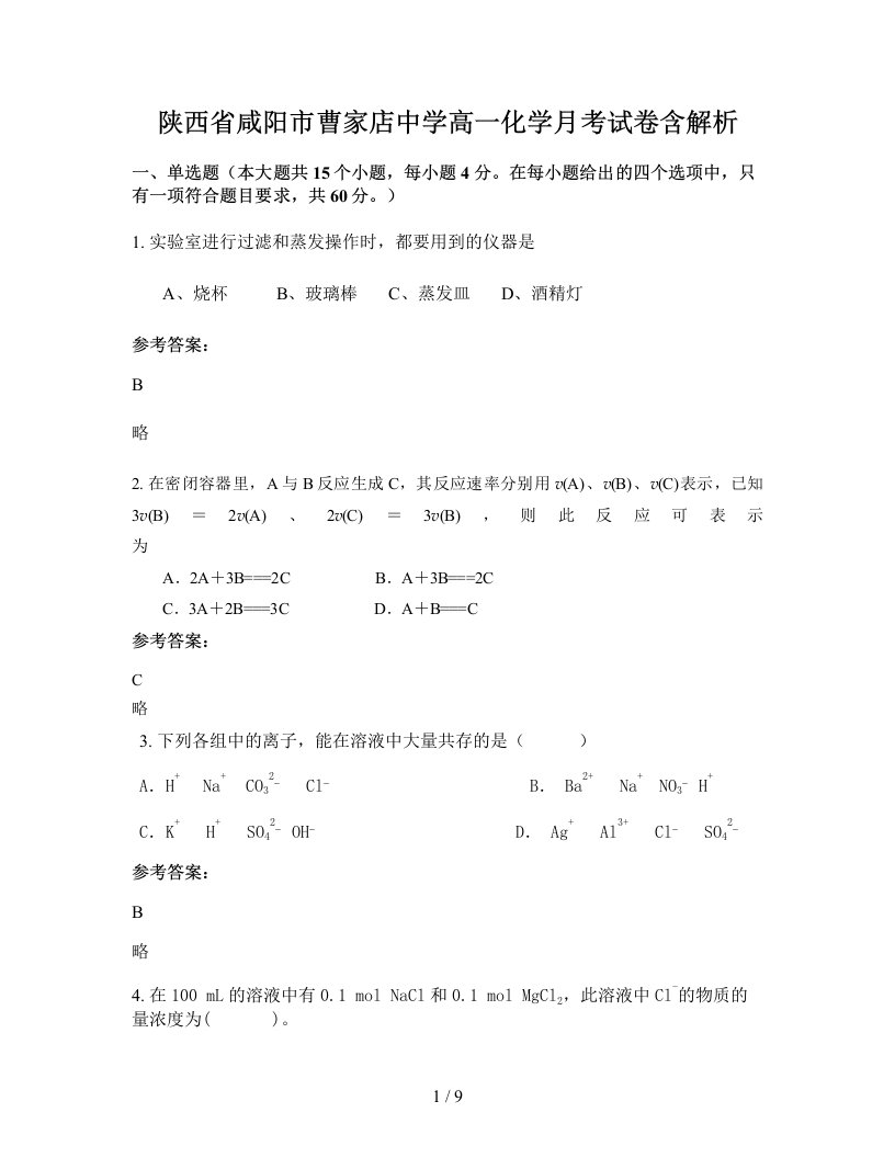 陕西省咸阳市曹家店中学高一化学月考试卷含解析