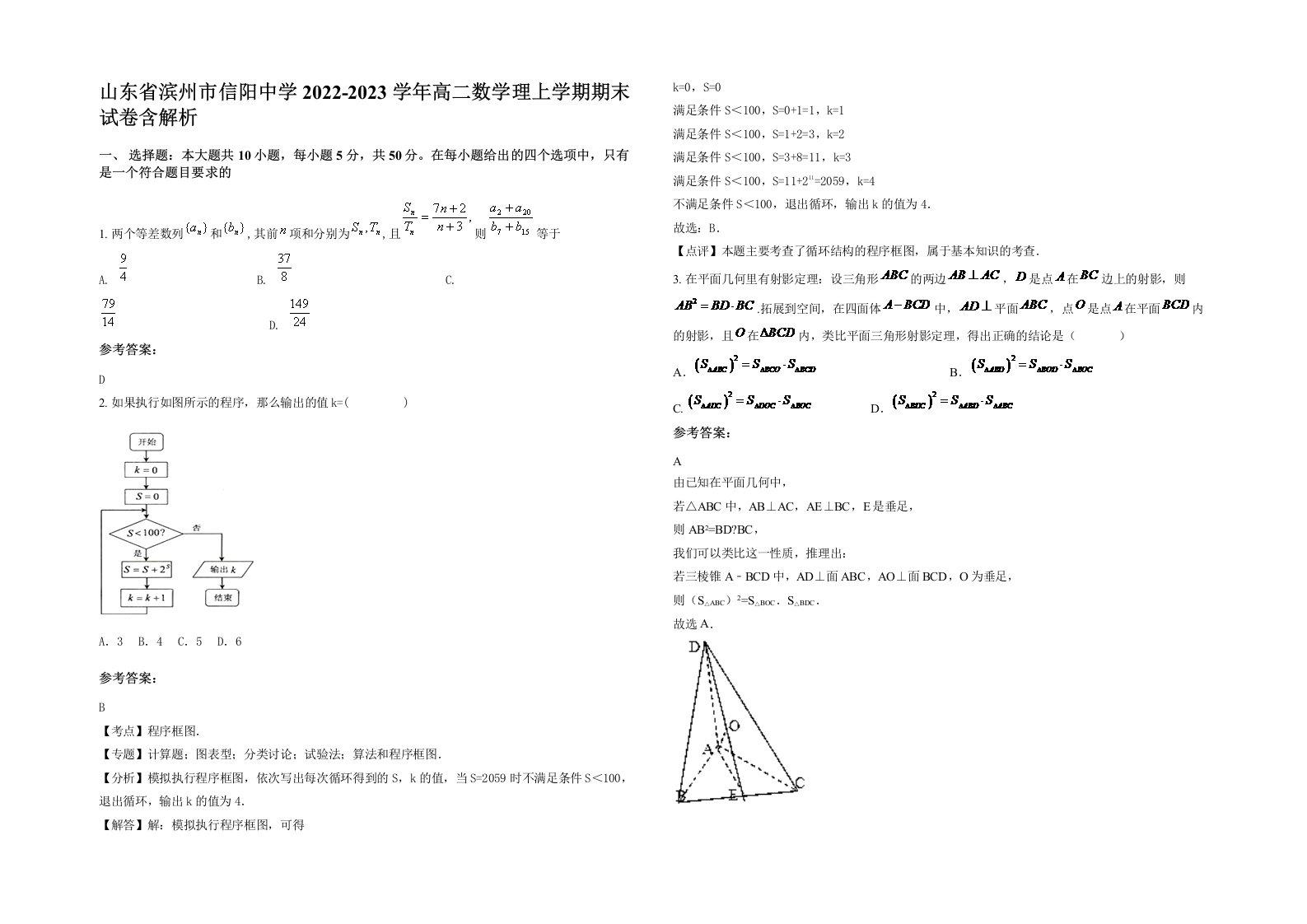 山东省滨州市信阳中学2022-2023学年高二数学理上学期期末试卷含解析