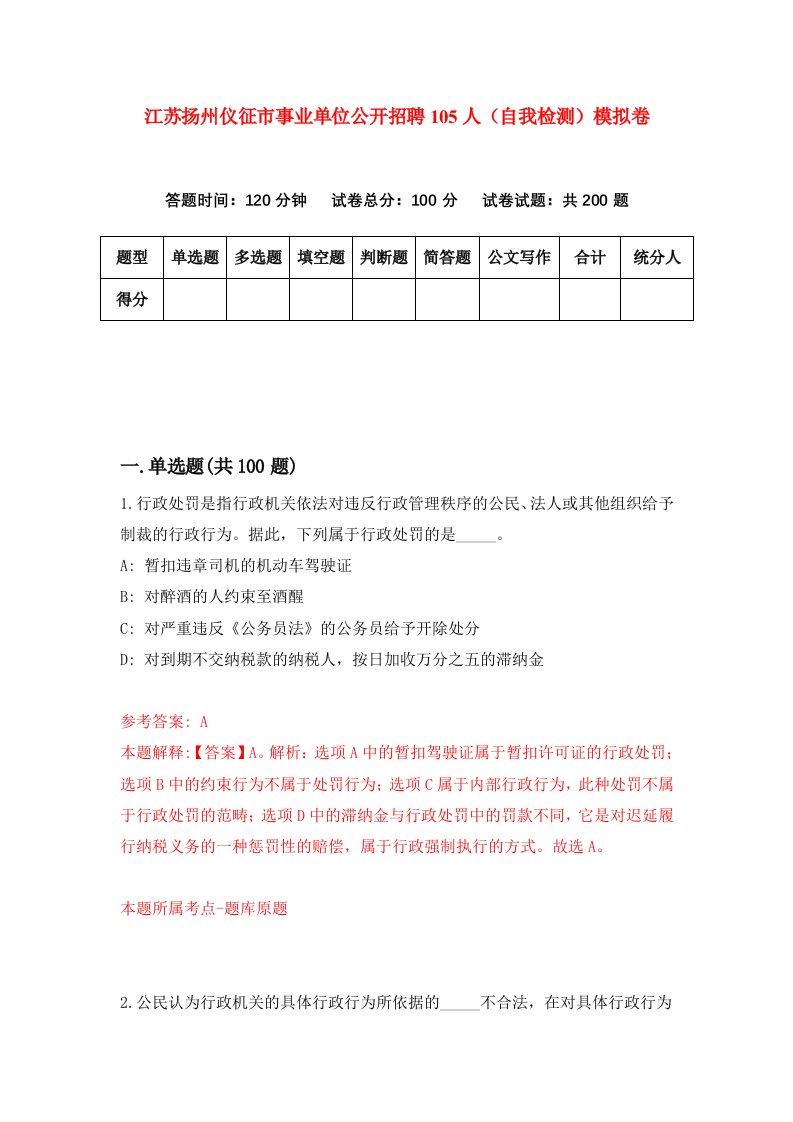 江苏扬州仪征市事业单位公开招聘105人自我检测模拟卷第4次