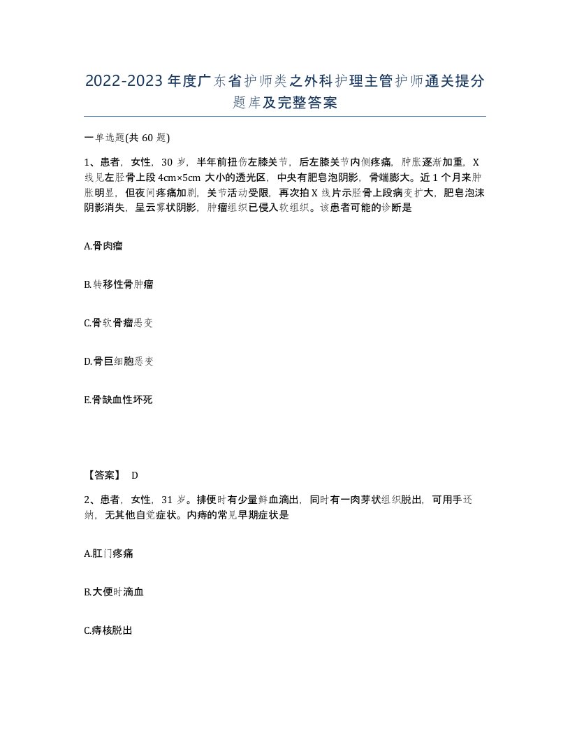 2022-2023年度广东省护师类之外科护理主管护师通关提分题库及完整答案