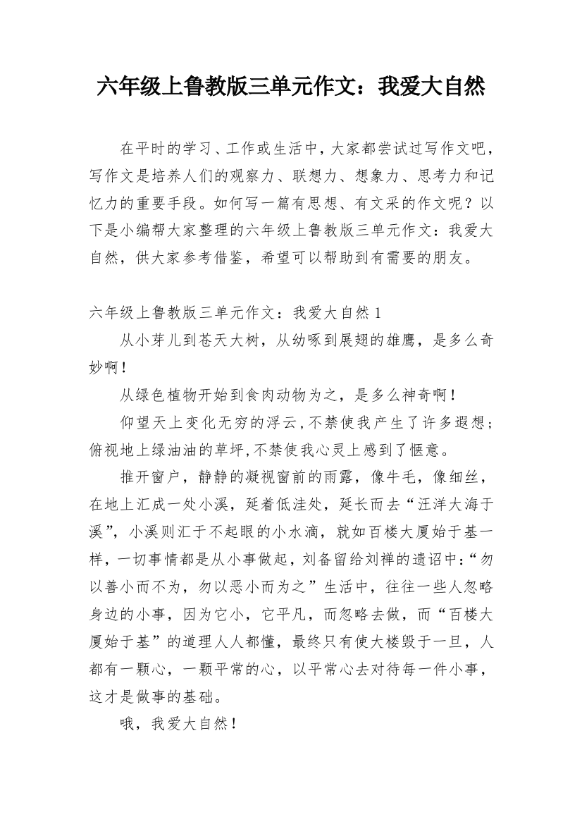 六年级上鲁教版三单元作文：我爱大自然