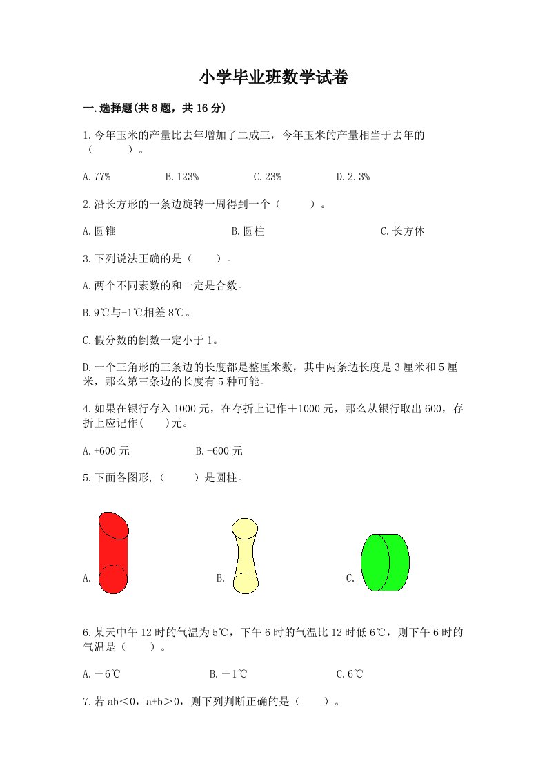 小学毕业班数学试卷及答案【各地真题】