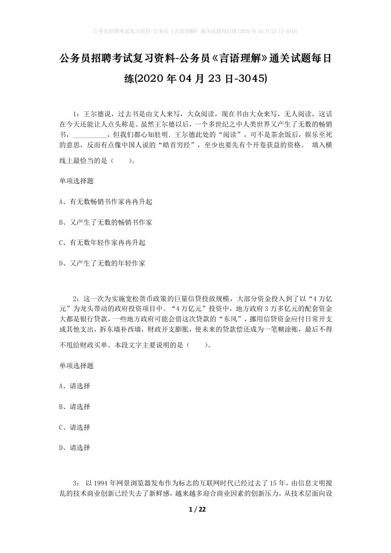 公务员招聘考试复习资料-公务员言语理解通关试题每日练2020年04月23日-3045