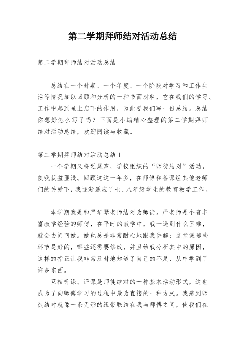 第二学期拜师结对活动总结