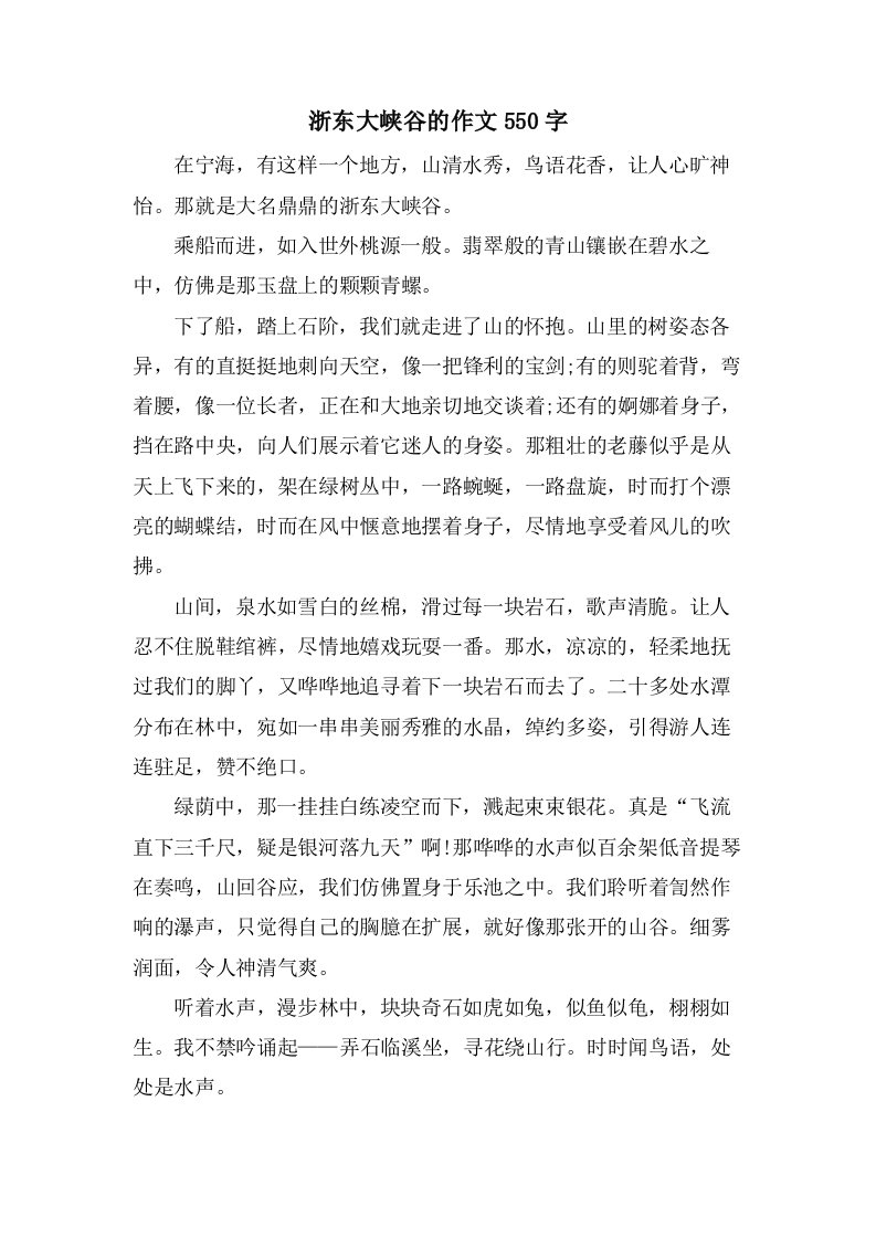 浙东大峡谷的作文550字