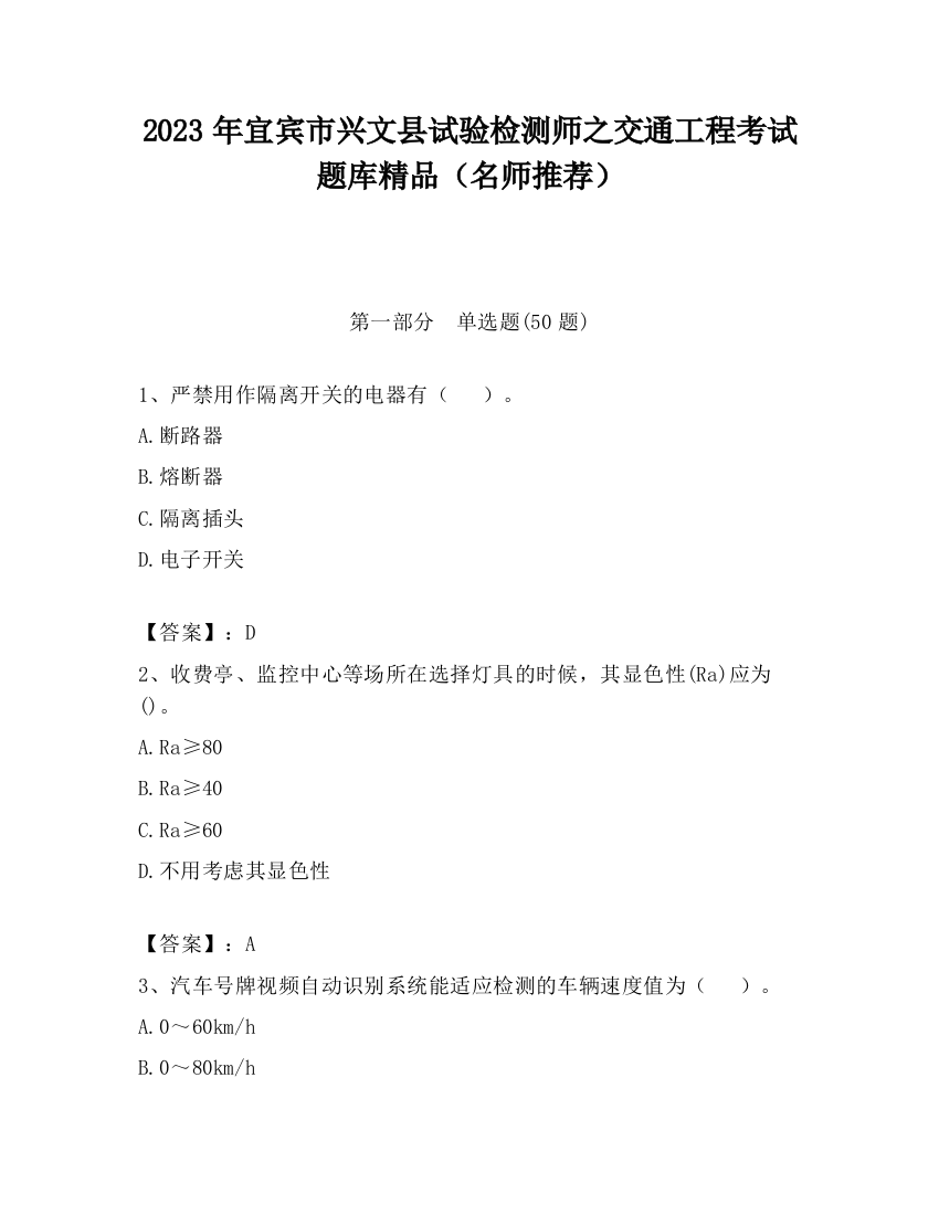 2023年宜宾市兴文县试验检测师之交通工程考试题库精品（名师推荐）