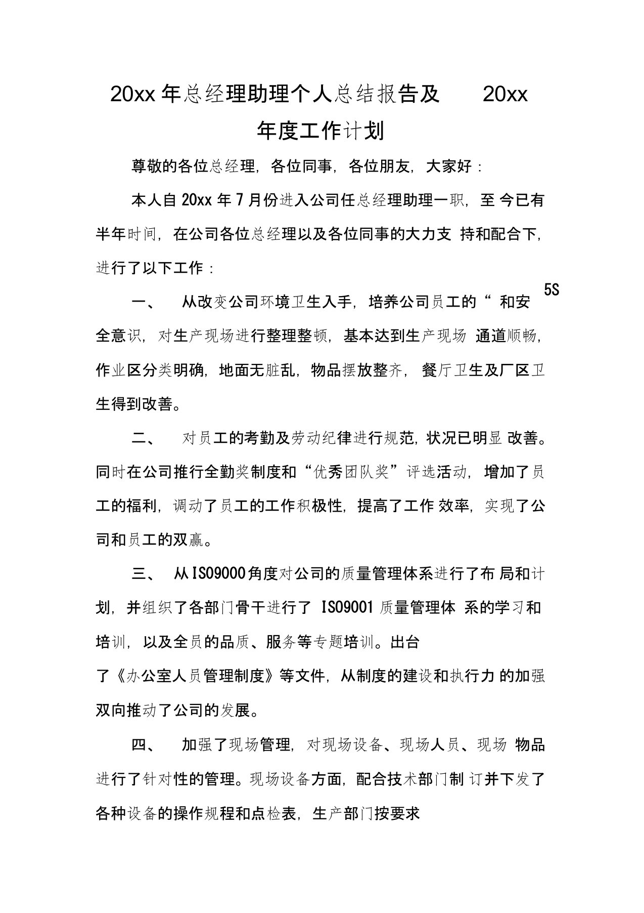 总经理助理个人总结报告及度工作计划