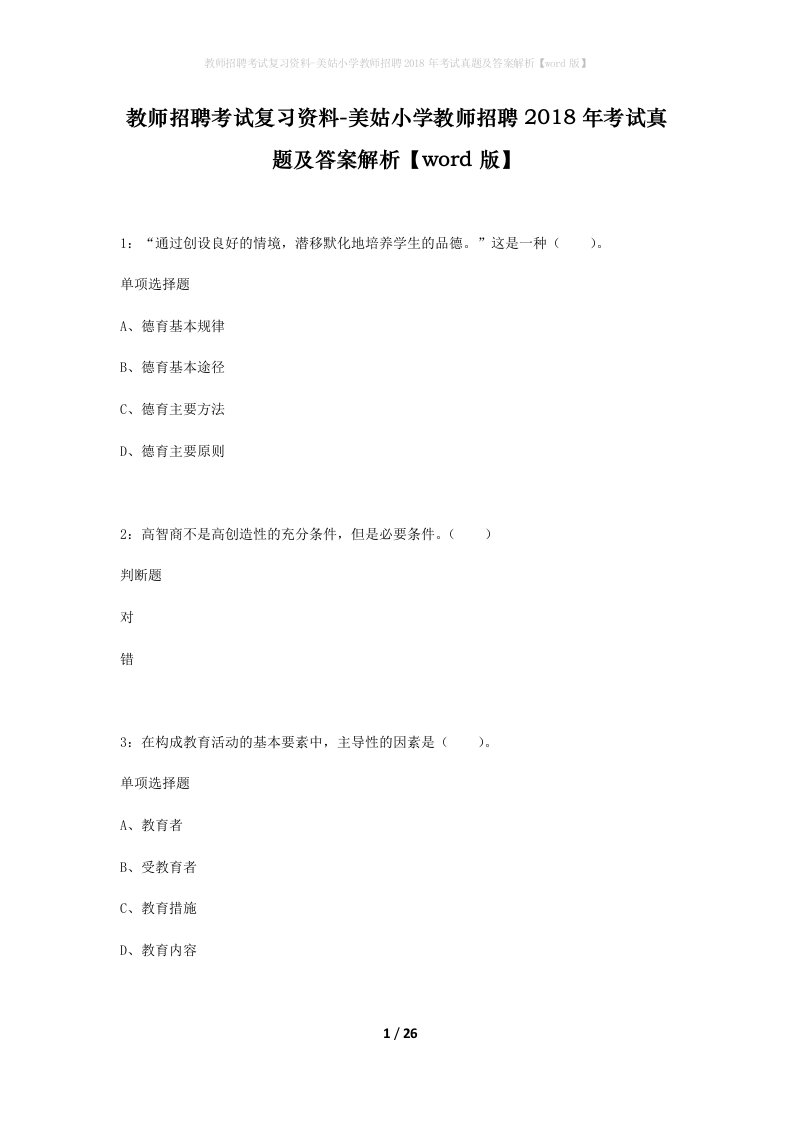 教师招聘考试复习资料-美姑小学教师招聘2018年考试真题及答案解析word版