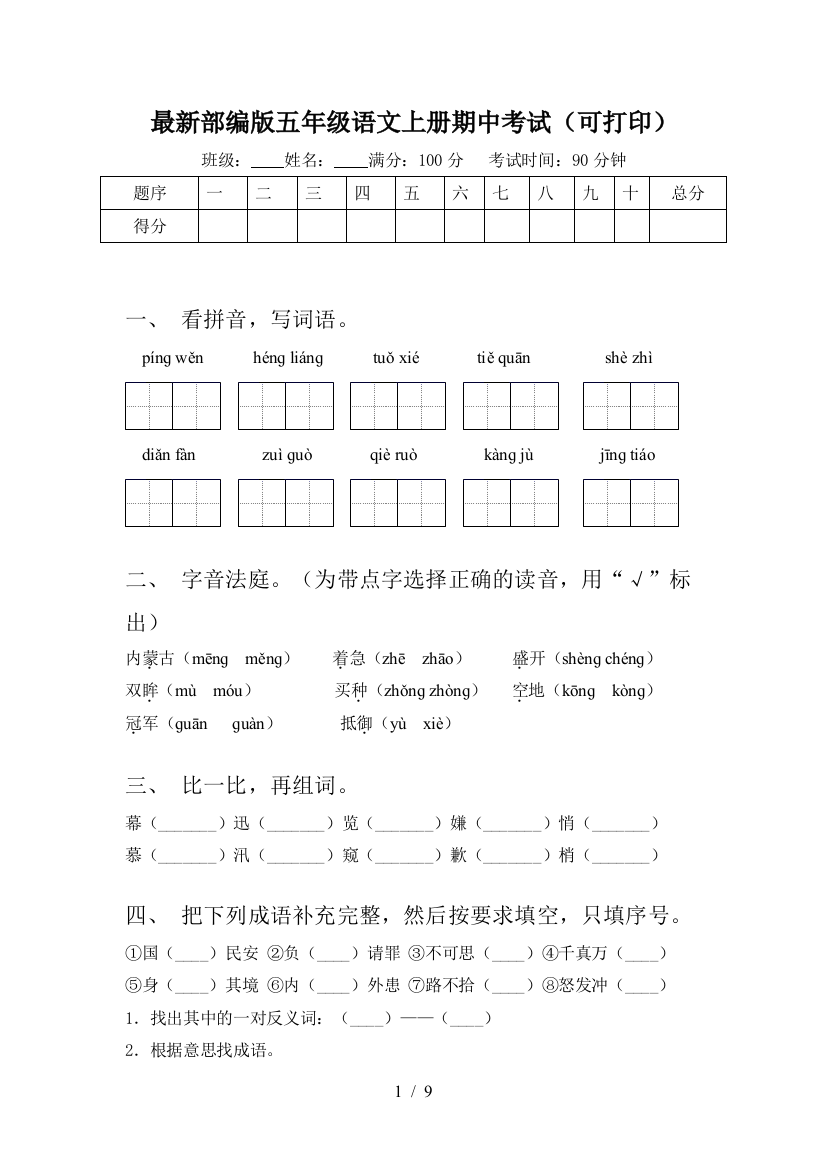 最新部编版五年级语文上册期中考试(可打印)