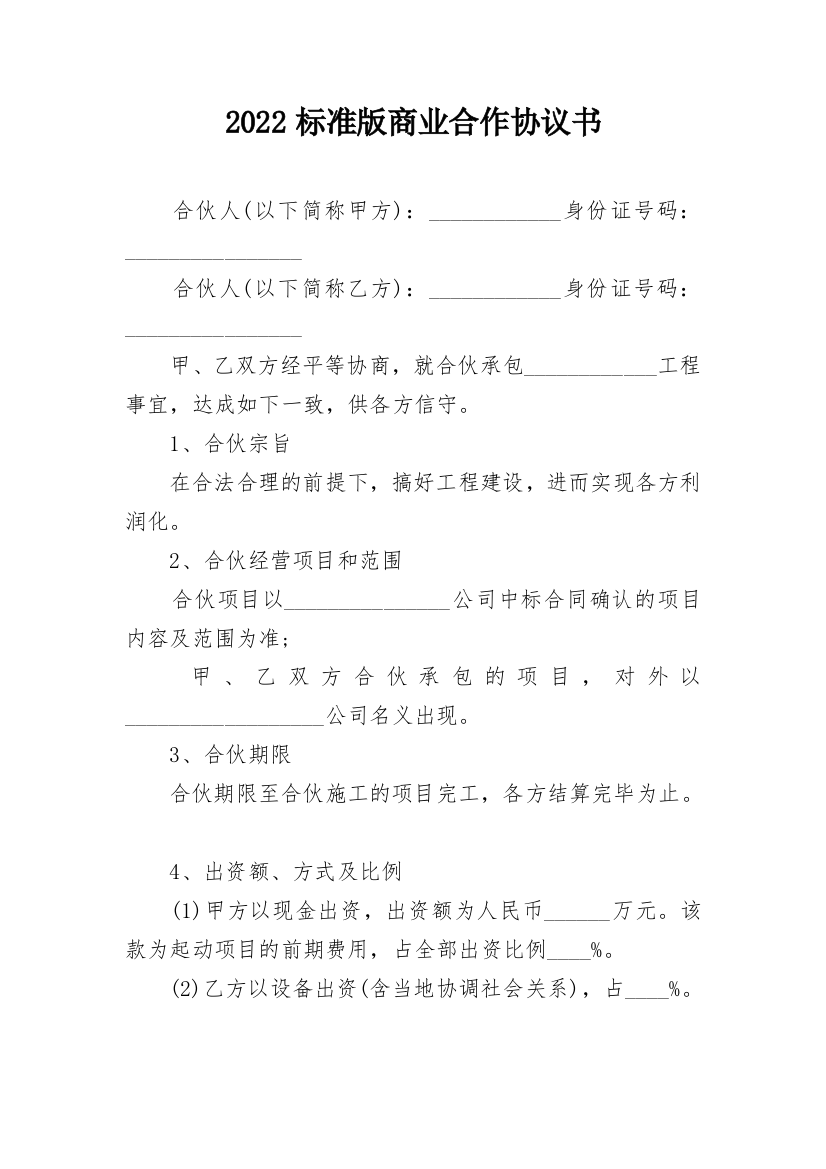 2022标准版商业合作协议书