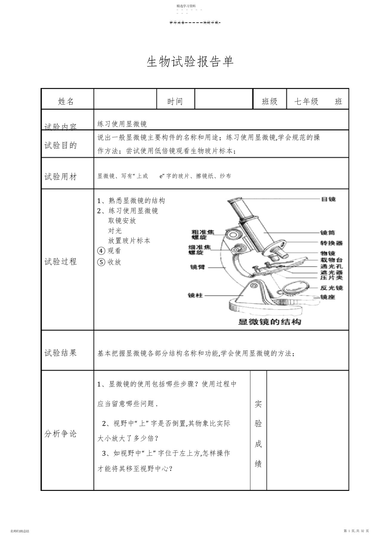 2022年北师大版初中生物学实验报告单