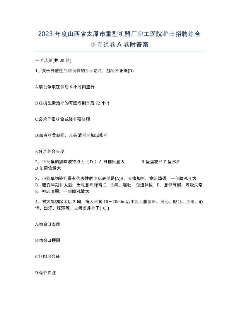 2023年度山西省太原市重型机器厂职工医院护士招聘综合练习试卷A卷附答案