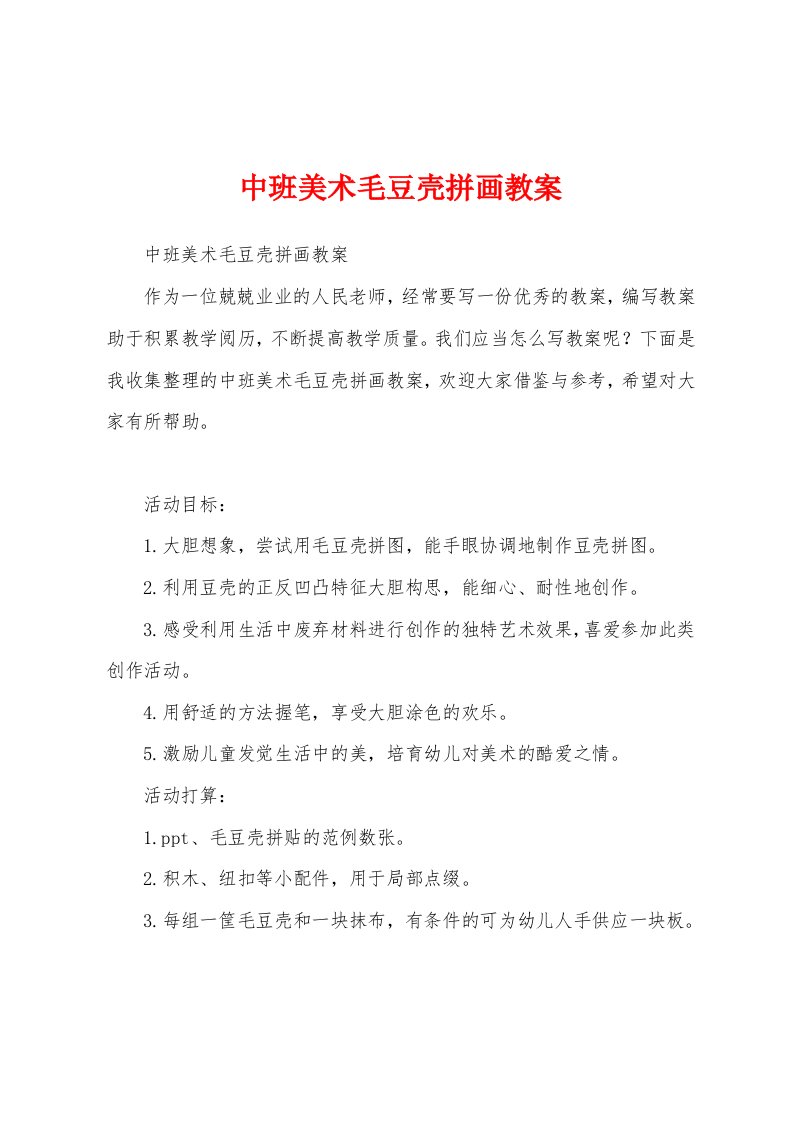 中班美术毛豆壳拼画教案