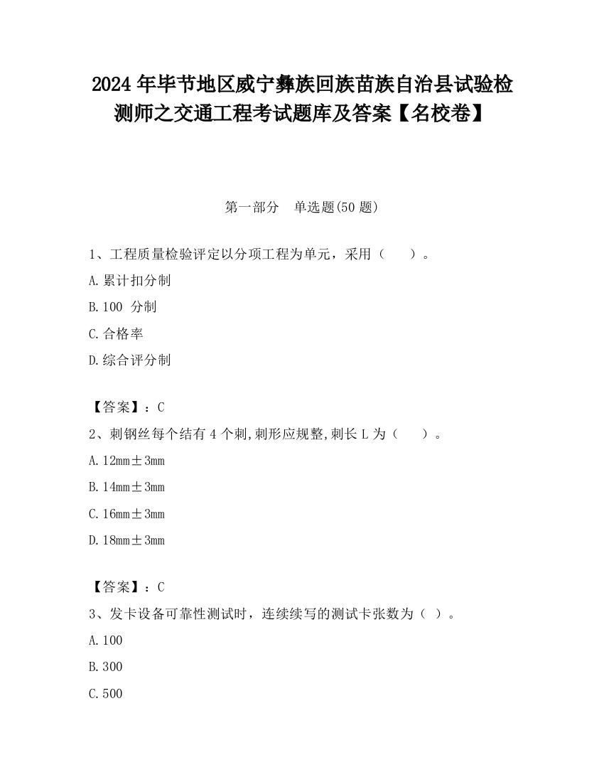 2024年毕节地区威宁彝族回族苗族自治县试验检测师之交通工程考试题库及答案【名校卷】