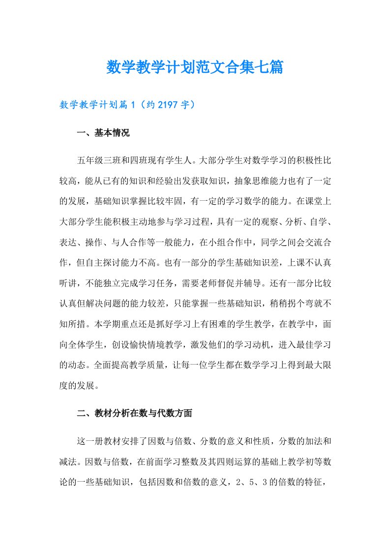 数学教学计划范文合集七篇