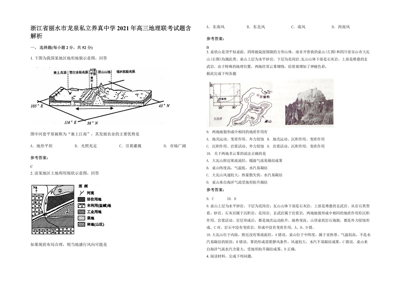 浙江省丽水市龙泉私立养真中学2021年高三地理联考试题含解析