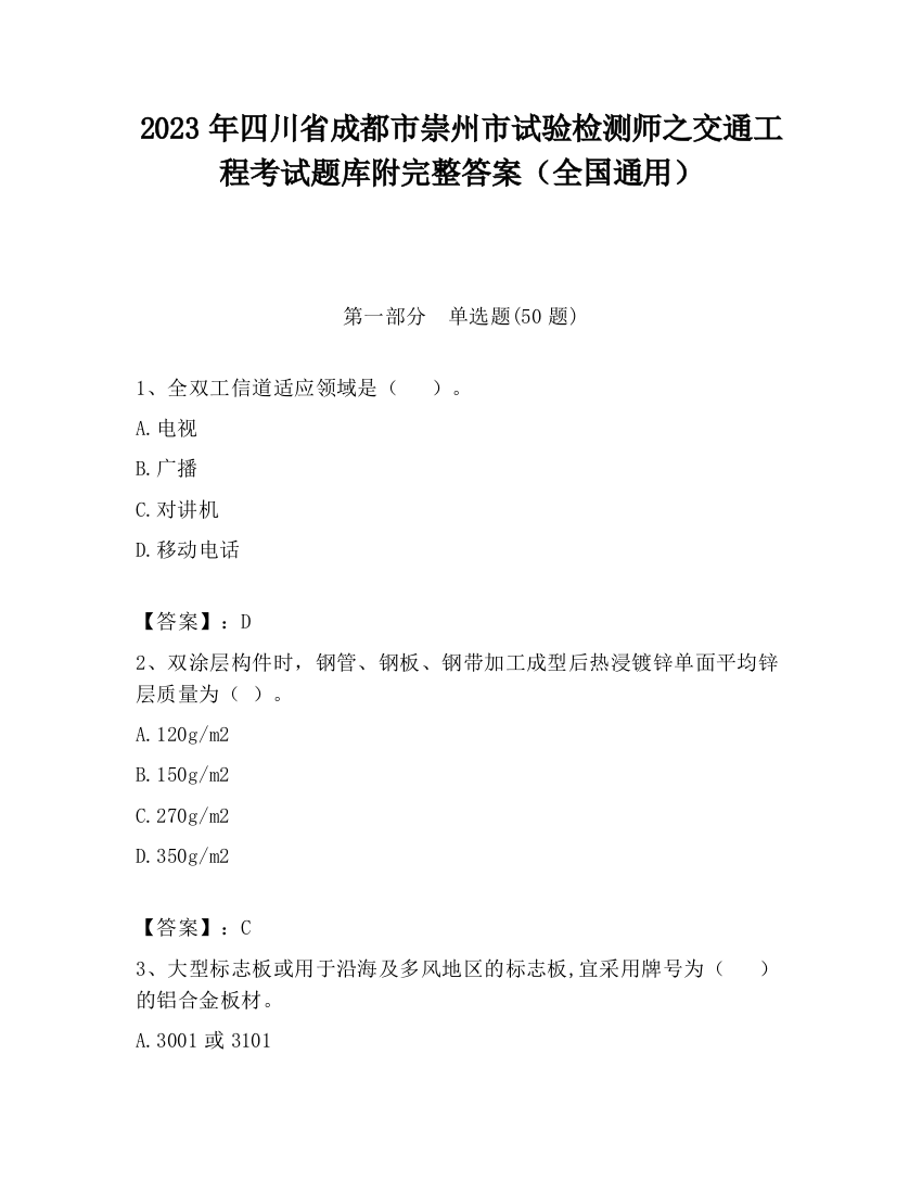 2023年四川省成都市崇州市试验检测师之交通工程考试题库附完整答案（全国通用）