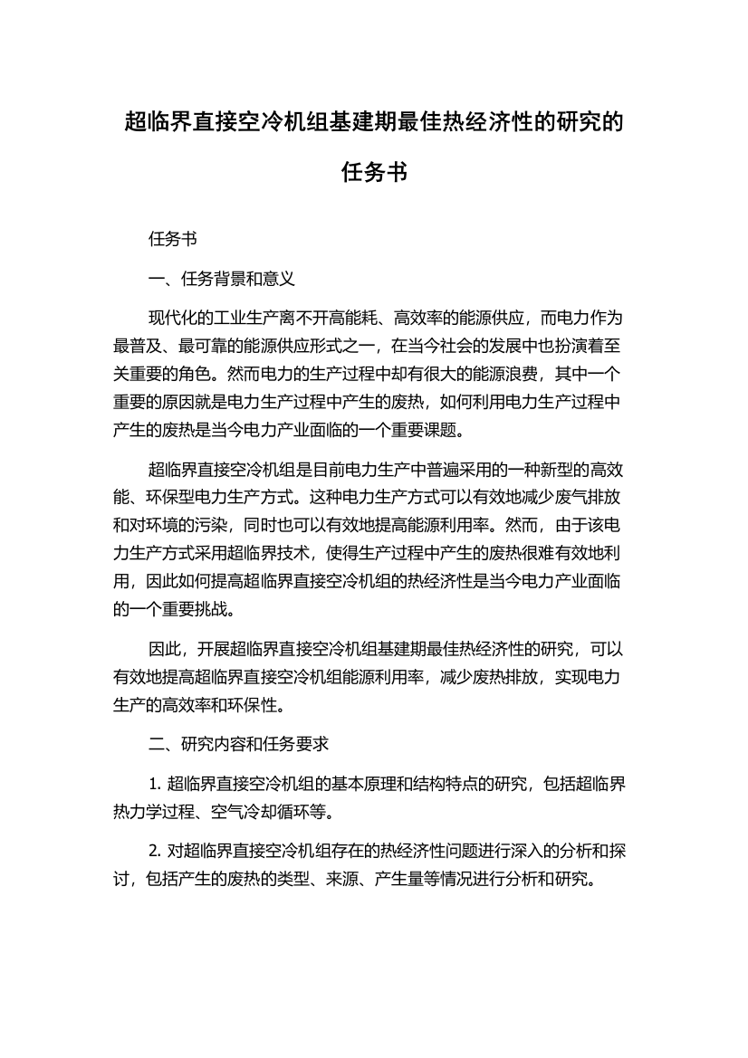 超临界直接空冷机组基建期最佳热经济性的研究的任务书