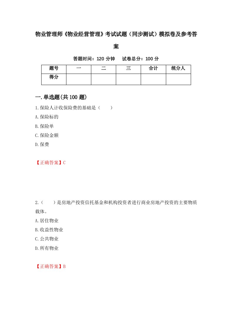 物业管理师物业经营管理考试试题同步测试模拟卷及参考答案第67卷