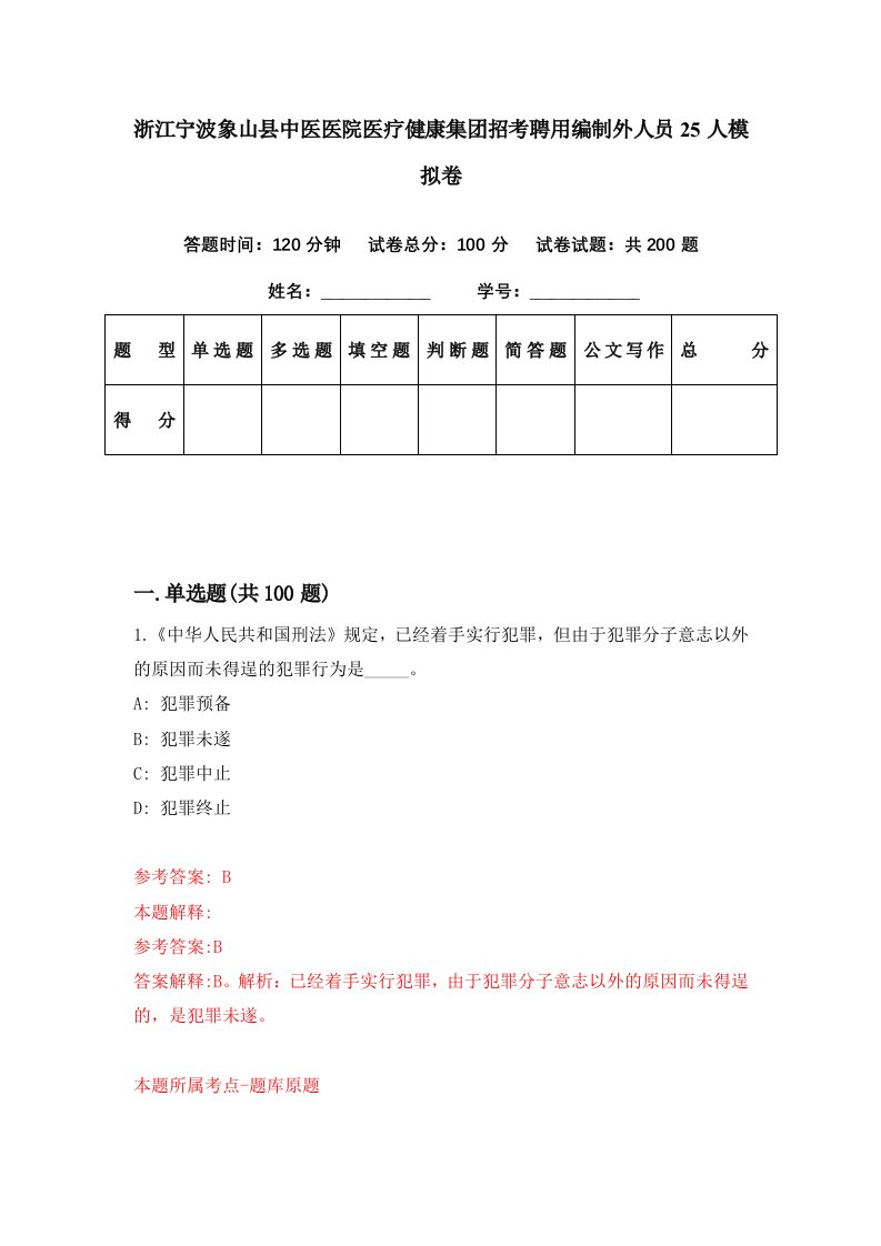 浙江宁波象山县中医医院医疗健康集团招考聘用编制外人员25人模拟卷第75期