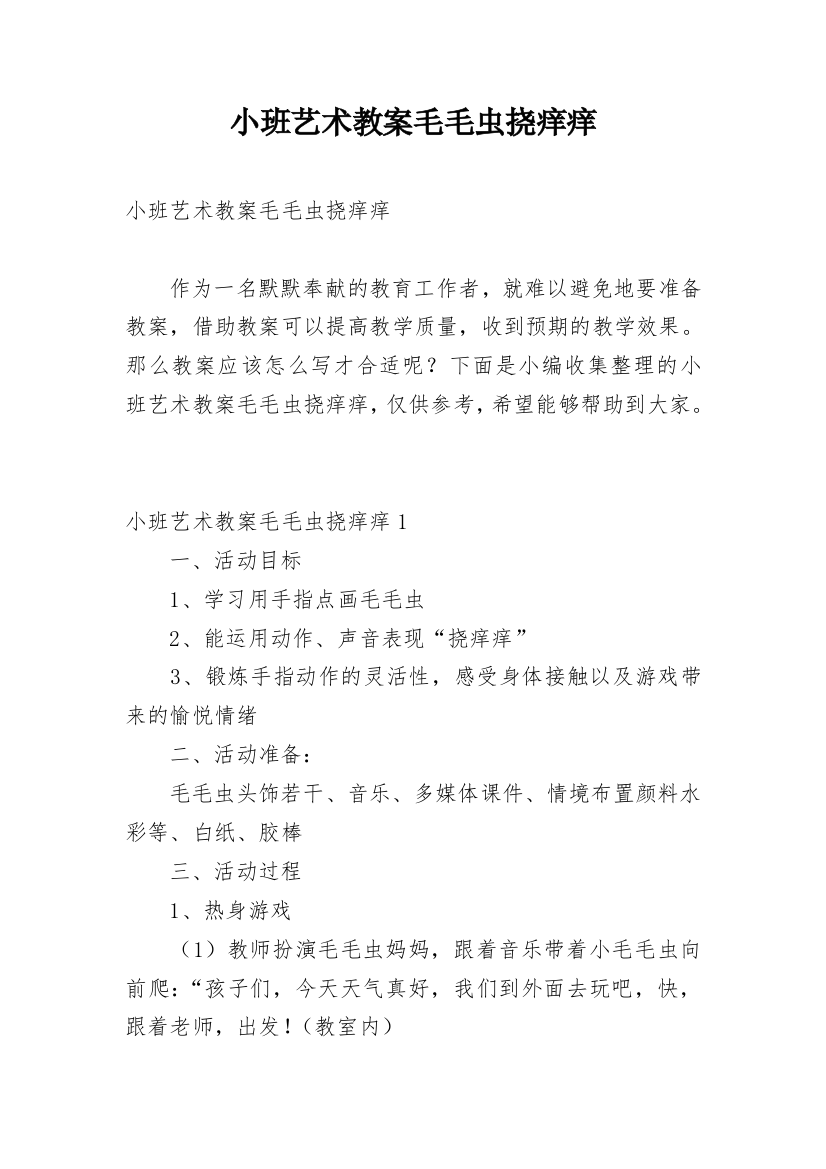 小班艺术教案毛毛虫挠痒痒