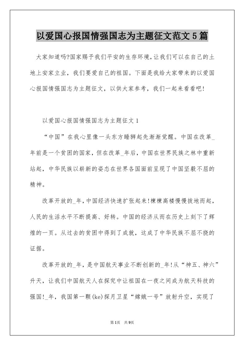 以爱国心报国情强国志为主题征文范文5篇