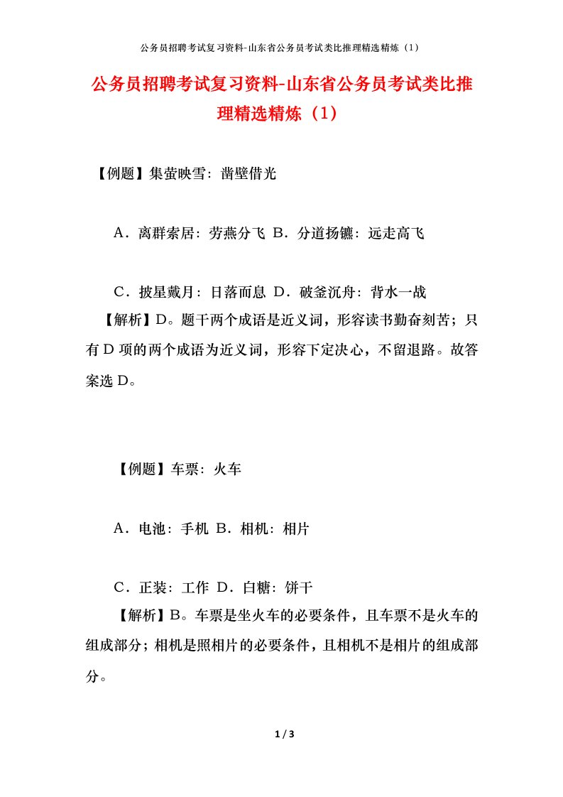 公务员招聘考试复习资料-山东省公务员考试类比推理精选精炼1