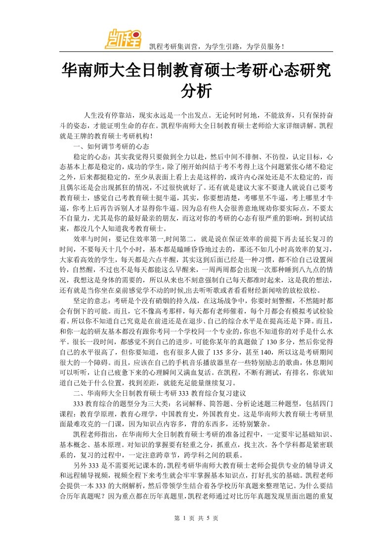 华南师大全日制教育硕士考研心态研究分析