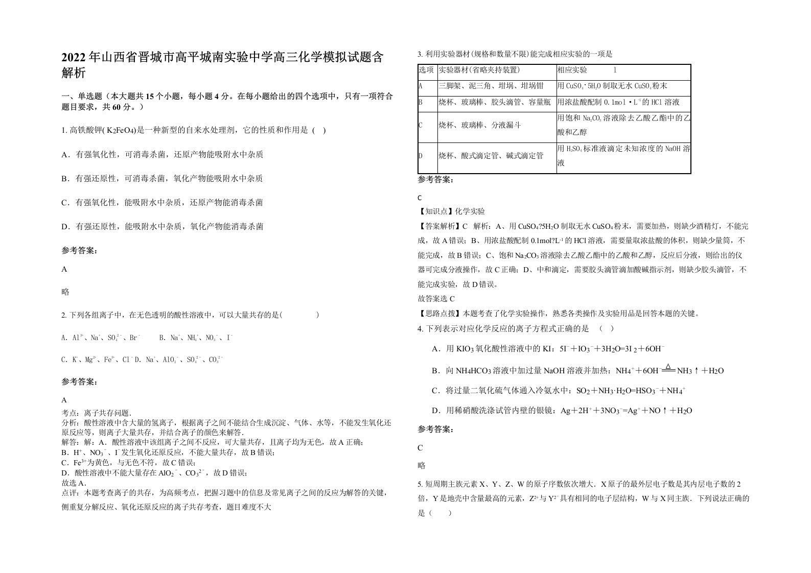 2022年山西省晋城市高平城南实验中学高三化学模拟试题含解析