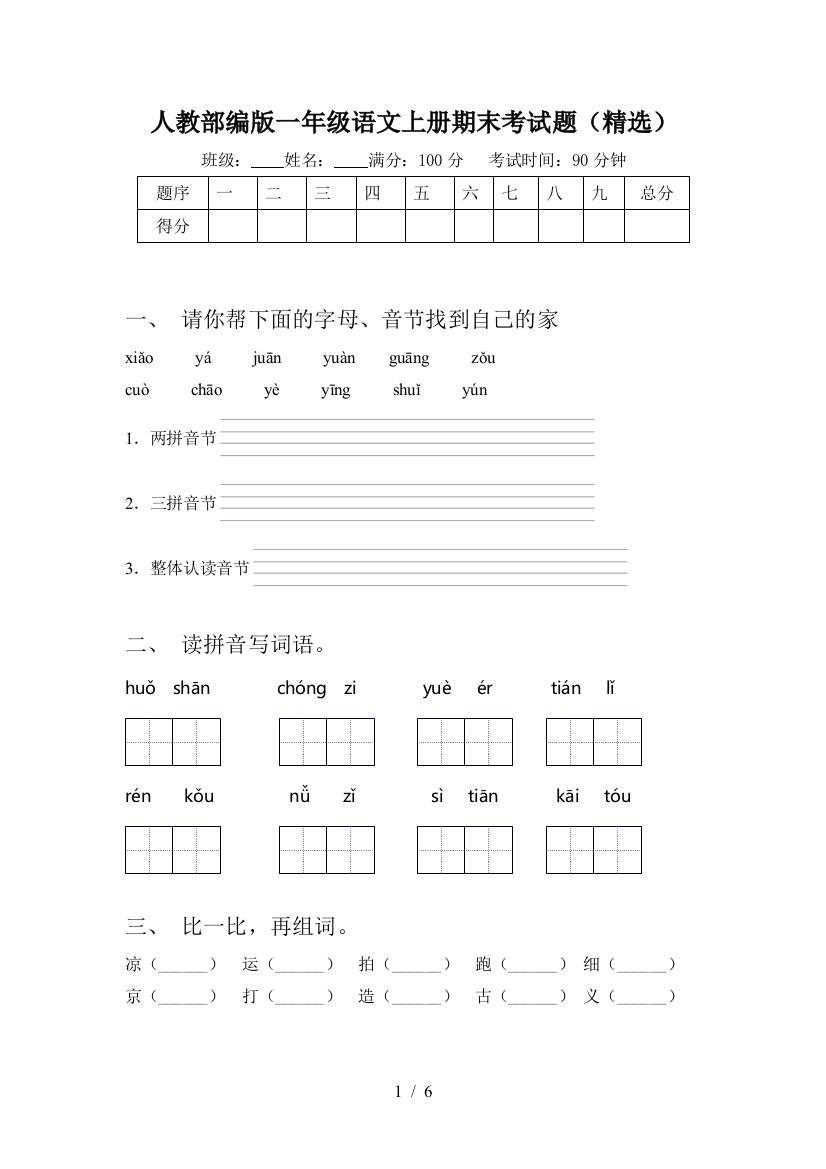 人教部编版一年级语文上册期末考试题(精选)