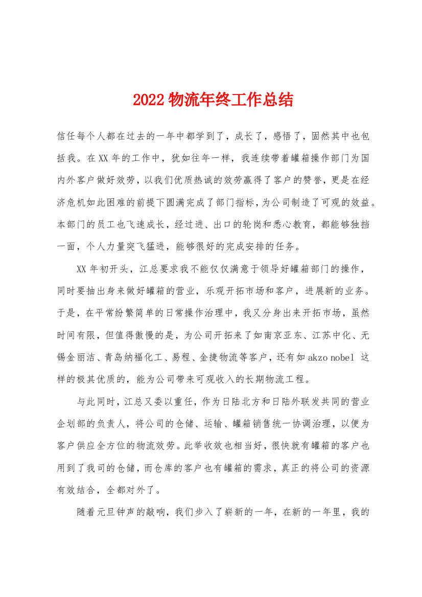 2022年物流年终工作总结