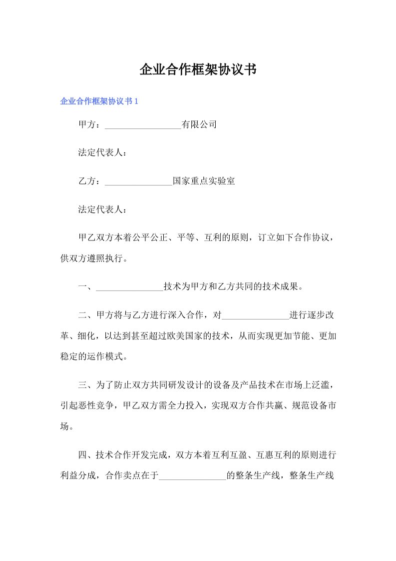 企业合作框架协议书