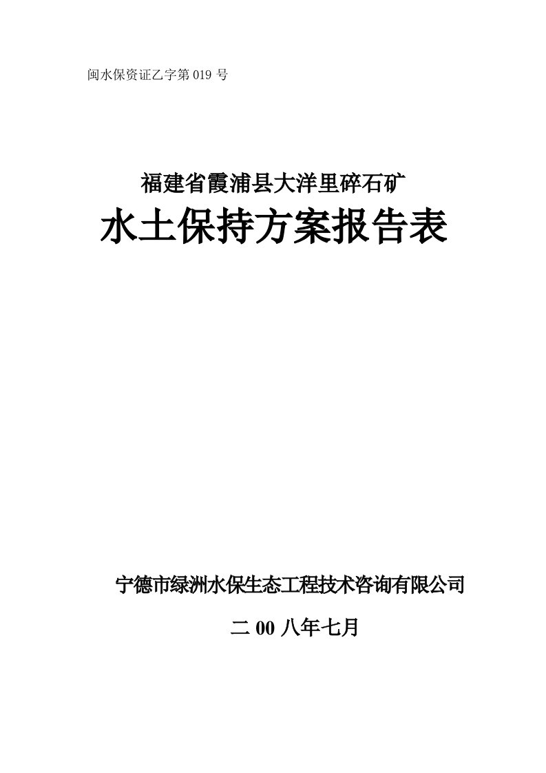 冶金行业-大洋里碎石矿报告表