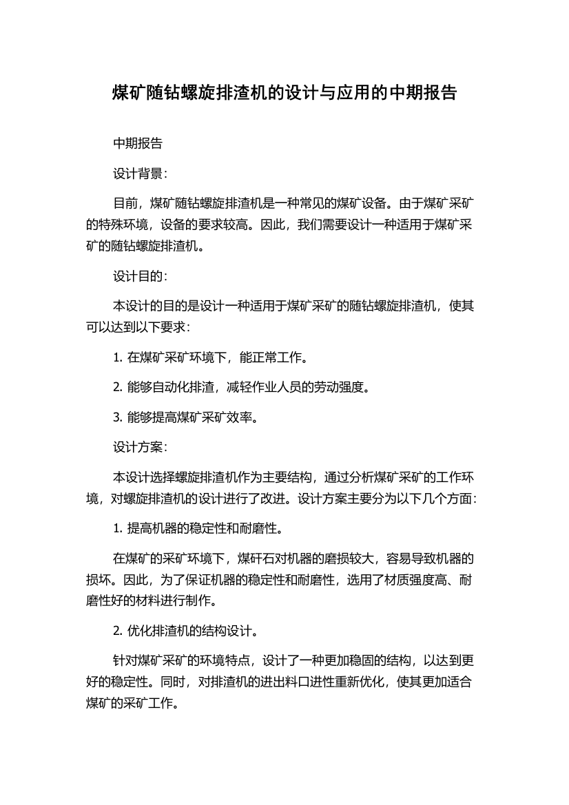 煤矿随钻螺旋排渣机的设计与应用的中期报告